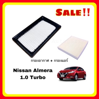 [ซื้อคู่ถูกกว่า] กรองอากาศ+กรองแอร์ Nissan Almera 1.0 turbo อัลเมร่า