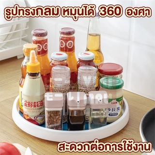 【VINIMALL คุณภาพดี】ถาดเก็บเครื่องปรุงหมุนได้ 360° แข็งแรง ปลอดภัย ดีไซน์มินิมอลญี่ปุ่น CTN57 GK