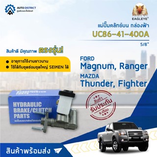 🚘 EAGLEYE แม่ปั๊มคลัทช์บน กล่องฟ้า UC86-41-400A Fighter,Ranger,Magnum 5/8  จำนวน 1 ลูก 🚘