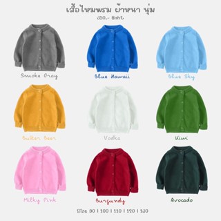 เสื้อไหมพรมเด็ก ผ้าหนานุ่ม [พร้อมส่ง] 🧶