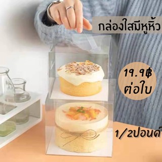 กล่องเค้กใสหูหิ้วทรงสี่เหลี่ยม +ฐานรองสีขาว สำหรับ1/2ปอนด์  แพ็ค10ใบ