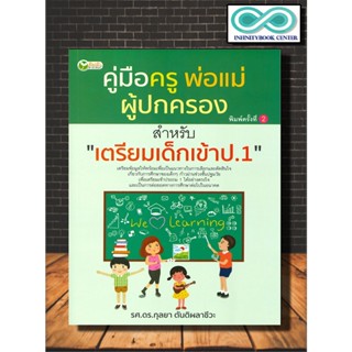 หนังสือ คู่มือครู พ่อแม่ ผู้ปกครอง สำหรับ "เตรียมเด็กเข้าป.1" : ครอบครัว คู่มือการเลี้ยงลูก การเลี้ยงเด็ก การศึกษา