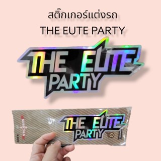 สติ๊กเกอร์แต่งรถ THE EUTE PARTY