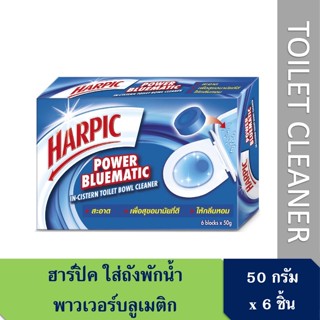 ฮาร์ปิค พาวเวอร์ บลูเมติก ก้อนทำความสะอาดโถชักโครก 50กรัม 6ก้อน Harpic Power Blumatic toilet bowl cleanser 50g 6blocks