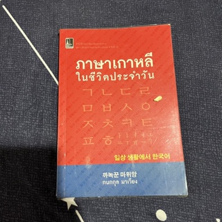 (มีการจดบันทึก) หนังสือ ภาษาเกาหลีในชีวิตประจำวัน