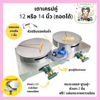 กระทะเครป เตาเครป ฐานคู่ กระทะทำเครป ขนาด 12-14 นิ้ว ถอดได้ โรตีสายไหม กระทะโรตีสายไหม เตาเครปญี่ปุ่น เครปเย็น