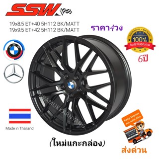 ล้อแม็กขอบ19 แม็กซ์เบ้น แม็กซ์BMW (ราคา4วง) ส่งฟรี!! 19x8.5/9.5 ET+40/42 สีดำ BK/MATT ยี่ห้อ SSW รุ่น 348 ใหม่แกะกล่อง