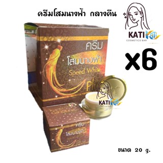 ครีมโสมนางฟ้า โฉมใหม่ (เซต 6 กล่อง) Speed White Plus (Premium Ginseng) ครีมกลางคืน ขนาด 20 g.