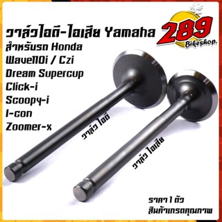 วาล์วไอดี วาล์วไอเสีย WAVE110i, CZI,DREAM SUPERCUB, SCOOPY-i, ICON, ZOOMER-X  สเปคแท้ งานสวยจริงไม่หลอกตา (มีขายคู่และขา