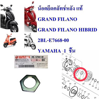 น็อตยึดคลัทช์หลัง แท้ GRAND FILANO GRAND FILANO HIBRID 2BL-E7668-00   YAMAHA  1  ชิ้น