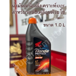 น้ำมันเครื่องฝาส้มสังเคราะห์แท้  100% สำหรับรถขับเคลื่อนด้วยโซ่ 10W-40 รหัสสินค้า  08234-2MAL1LT3 ขนาด 1.0 ลิตร