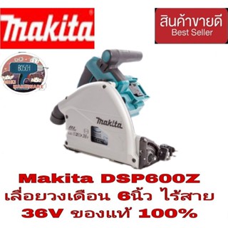 MAKITA DSP600Z เลื่อยวงเดือน6นิ้ว ไร้สาย36V(เครื่องเปล่า)ของแท้100%