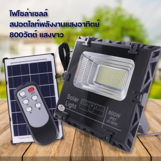 ไฟสปอร์ตไลท์ กันน้ำกลางแจ้ง ไฟถนนโซล่าเซลล์ ไฟสปอตไลท์ ไฟ solar cell  มีกำลังไฟ  800 W / 350 W  แสงสีขาว realmart