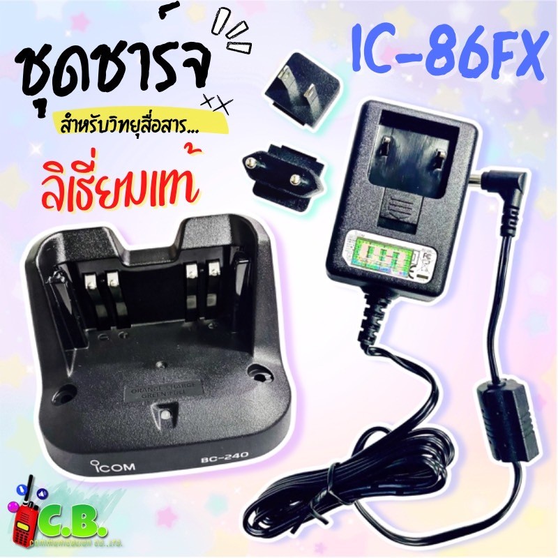 ชุดชาร์จเจอร์ลิเธี่ยมแท้ ICOM IC-86 FX ,IC-V86,IC-G86 (รหัสแท่น BC-240)ใช้ชาร์จกับแบต BP-298