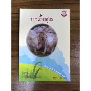 หนังสือ การเลี้ยงสุกร