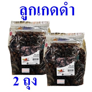 ลูกเกด ลูกเกดดำ Black Raisins ธัญญาพืช เบเกอรี่ Currant ลูกเกดทำขนม ลูกเกดดำทำเบเกอรี่ 2 ถุง