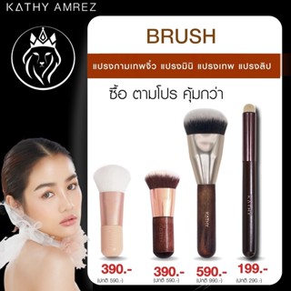 KATHY MAKEUP BRUSH ,MINI BRUSH, LIP BRUSH แปรงเทพ มินิ และ สำหรับทาปาก