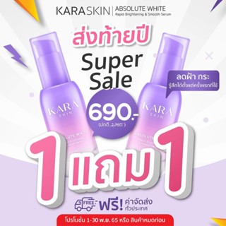 สินค้าเหลือ 5 เซตสุดท้าย!!! ซื้อ 1 แถม 1 โปรดีที่สุด!!! Kara Skin เซรั่มหน้าใส ของแท้ 100%