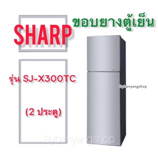 ขอบยางตู้เย็น SHARP รุ่น SJ-X300TC (2 ประตู)