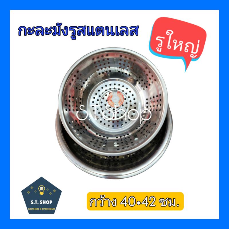 รุ่นหนา กะลังมังรู กะละมังรูสแตนเลส กะละมังล้างผัก
