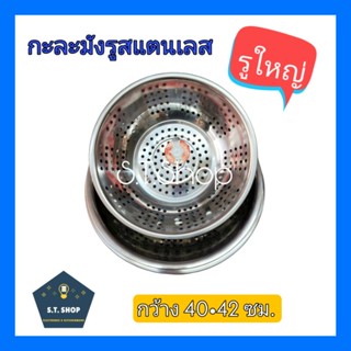 🔥รุ่นหนา🔥กะลังมังรู กะละมังรูสแตนเลส กะละมังล้างผัก