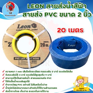 LEON สายส่งน้ำ,สายผ้าใบส่งน้ำ สายส่งน้ำสีฟ้า สายส่ง PVC ขนาด 2 นิ้ว (ยาว 20 เมตร) ทนแรงดัน 3 บาร์เต็ม (มีเก็บเงินปลาย)