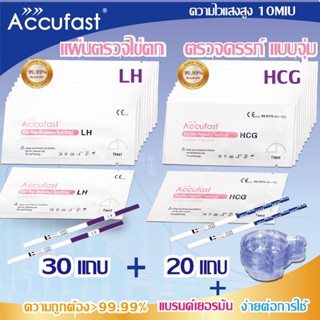 ACCUFAST 30ชิ้น แผ่นตรวจไข่ตก(LH) &amp; 20ชิ้น ตรวจครรภ์ แบบจุ่ม(HCG) 10Miu ความไวสูง  ที่ตรวจครรภ์/ ที่ตรวจไข่ตก