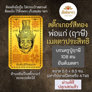 สติ๊กเกอร์ พ่อแก่(ฤาษี) เมตตาประสิทธิ รหัส S-3902 สติ๊คเกอร์องค์เทพ เสริมดวง