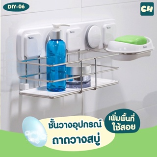 DIY-06 2 in 1 ชั้นวางอุปกรณ์และถาดวางสบู่ ไม่ต้องเจาะผนัง