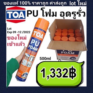 พียูโฟม TOA  ยกลัง 12 กระป๋อง PU foam exp 06-08/2023 อุดรั่ว อุดช่อง เก็บเสียง อุดรอยรั่ว