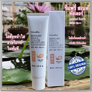 กิฟฟารีนครีมกันแดดรีแพรี่สเนลSPF50+PA+++สี03(ผิวสองสี)เนื้อบางเบาซึมซาบเร็ว/1หลอด/รหัส10113/ปริมาณ30มล.🌺2Xpt