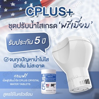 ชุด ปรับน้ำใส คลอรีน คลอรีน อาบน้ำ CPLUS ชนิดเม็ด พร้อมทุ่นลอย ประกัน 5 ปี ปรับน้ำใส ลดกลิ่น สูตรใช้ในครัวเรือน