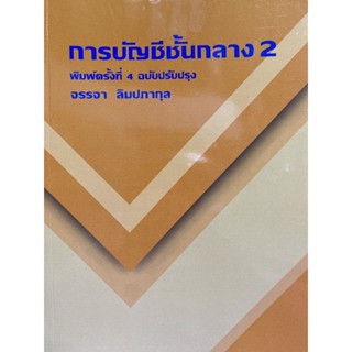 9786165936743 การบัญชีชั้นกลาง 2(จรรจา ลิมปภากุล)