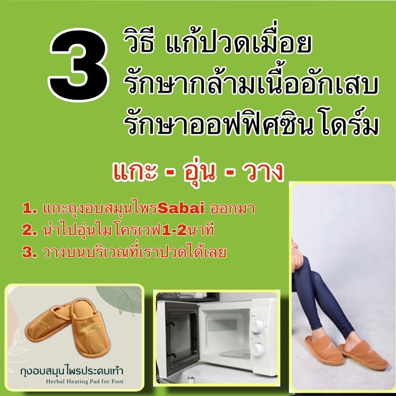 (แถมสเปรย์)(ซื้อ2ชิ้นลด50บาท) ประคบสมุนไพรแก้ปวดเมื่อย-เท้า,ฝ่าเท้า,นิ้วเท้า SabaiHerb - รูปที่ 3
