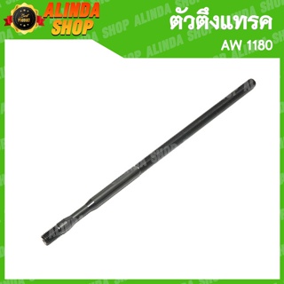 สกูลตึงแทรค สกูลตั้งล้อนำ พร้อมน็อต AW 1180  (Yanmar รถเกี่ยวข้าวยันมาร์ อะไหล่รถเกี่ยวข้าวยันมาร์)