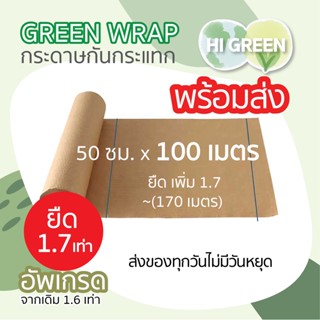 กระดาษกันกระแทก/ กระดาษรังผึ้ง / กระดาษคราฟท์ / กระดาษห่อกันกระแทก / green wrap / พร้อมส่ง🔥 (ม้วน)