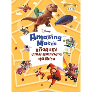 [สินค้าพร้อมส่ง] มือหนึ่ง หนังสือ Disney Amazing Mazes แก๊งดิสนีย์ตะลุยเกม