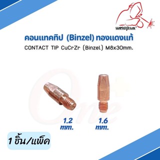 คอนแทคทิป Contact Tip 1.2mm  BZ / 1.6mm BZ CuCrZr (Binzel) ยี่ห้อ Weldplus (1 ชิ้น/แพ็ค)