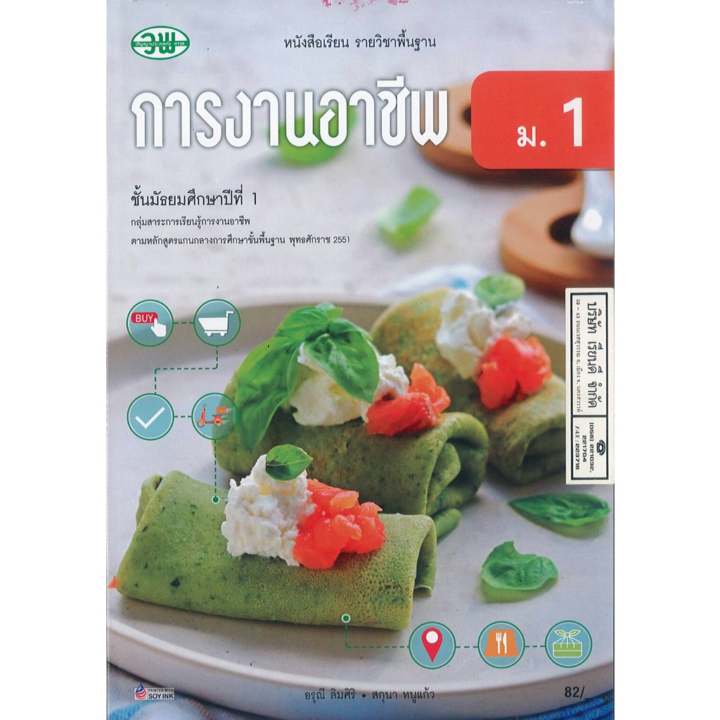 การงานอาชีพ  ม.1 วพ. 82.- 107.- อรุณี ลิมศิริ+ สกุนา หนูแก้ว 9789741877294 -0.2