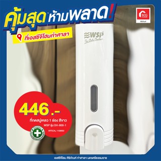 ที่กดสบู่เหลว 1 ช่อง สีขาว WSP รุ่น DH-800-1