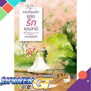 [พร้อมส่ง] หนังสืออกเกือบหักแอบรักคุณสามี (ปก+ราคาใหม่)#นิยายโรแมนติกไทย,สนพ.อรุณ,นาวาร้อยกวี