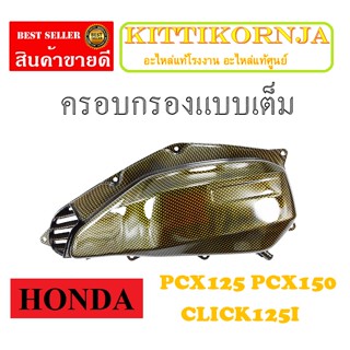 ครอบกรองอากาศ pcx125 pcx150 ปี 2014-2017 ฝาครอบกรองอากาศ click125i 2014-2017 เท่านั้น ครอบกรองอากาศแต่ง ใส่ไแทนของเดิม