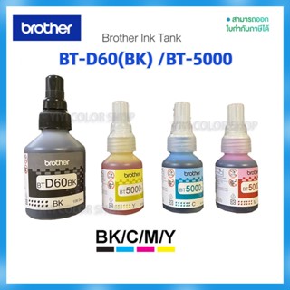 BROTHER BT-6000BK, BT5000C/M/Y หมึกขวดเติมของแท้ สีดำ ฟ้า ชมพู เหลือง สำหรับรุ่น DCP-T220 T310 T420W T510W T520W T710W