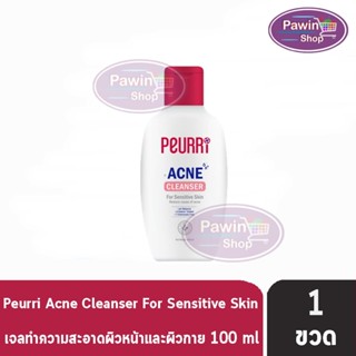 Peurri Clear all acne cleanser 100 ml.เจลล้างหน้าสำหรับผู้มีปัญหาสิว ผิวแพ้ง่าย ( 100 มล.) [ 1 ขวด ]