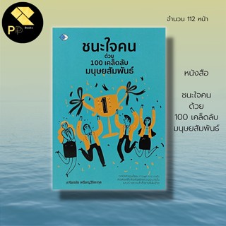 หนังสือ ชนะใจคน ด้วย 100 เคล็ดลับ มนุษย์สัมพันธ์ : จิตวิทยา พัฒนาความคิด ปรับบุคลิกภาพ ทัศนคติ เทคนิคการพูด วิธีครองใจ