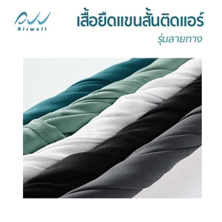 AIRWELL เสื้อยืดติดแอร์ รุ่นLight ลายทาง ผ้ายืดIce Silk ไม่ต้องรีด ใส่ได้ทั้งชายหญิง ใส่สบาย ใส่ได้ทุกโอกาส ทรงสวย กันUV