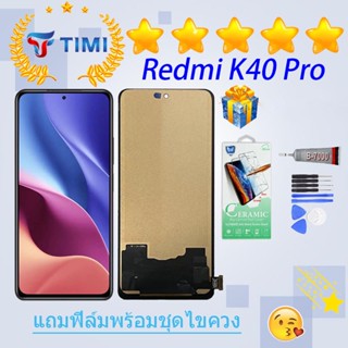 ชุดหน้าจอ Xiaomi Redmi K40 Pro งานแท้มีประกัน  แถมฟิล์มพร้อมชุดไขควง