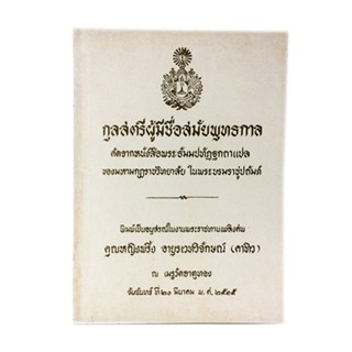 กุลสตรีผู้มีชื่อสมัยพุทธกาล หนังสือธรรม หนังสือหายาก หนังสือสะสม หนังสือ [คุ้มอักษรไทย]