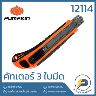 PUMPKIN คัทเตอร์ 3 ใบมีด 12114