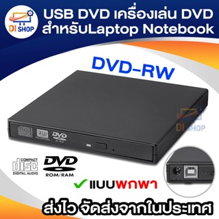 Di shop แบบพกพาภายนอก USB DVDROM DVDRW Burner Writer ออปติคัลไดรฟ์สำหรับแล็ปท็อปเน็ตบุ๊กโน้ตบุ๊คสีดำ